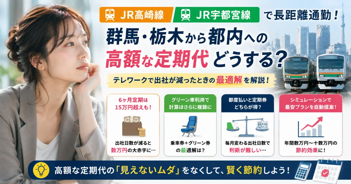 【JR高崎線・宇都宮線】群馬・栃木からの長距離通勤、高額な定期代はテレワークでどう変わる？