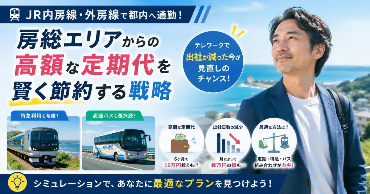 【JR内房線・外房線】千葉（房総エリア）から都内への長距離通勤、高額定期代を抑える戦略