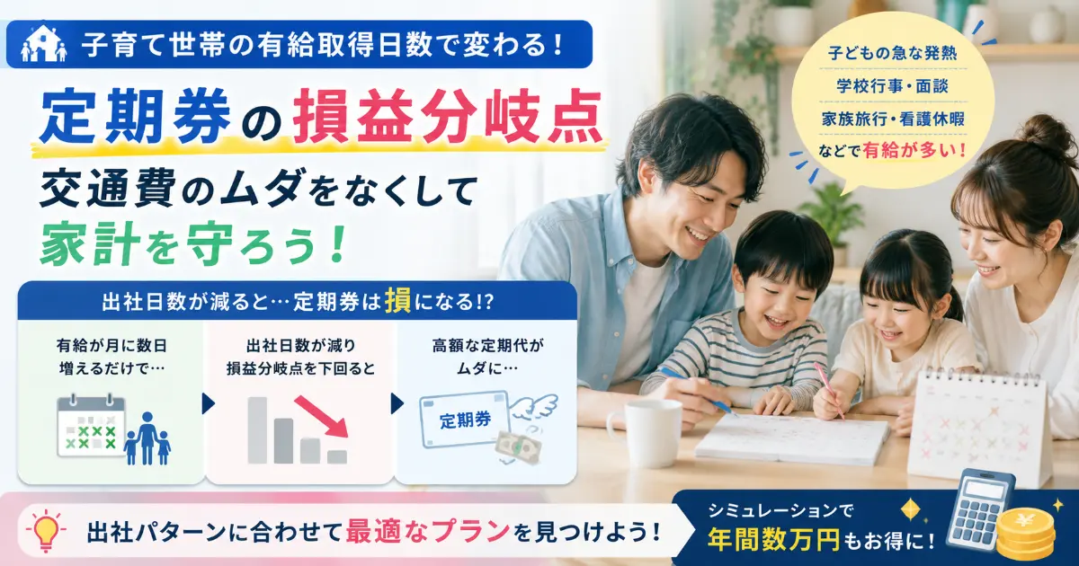 子育て世帯の有給取得日数で変わる定期券の損益分岐点
