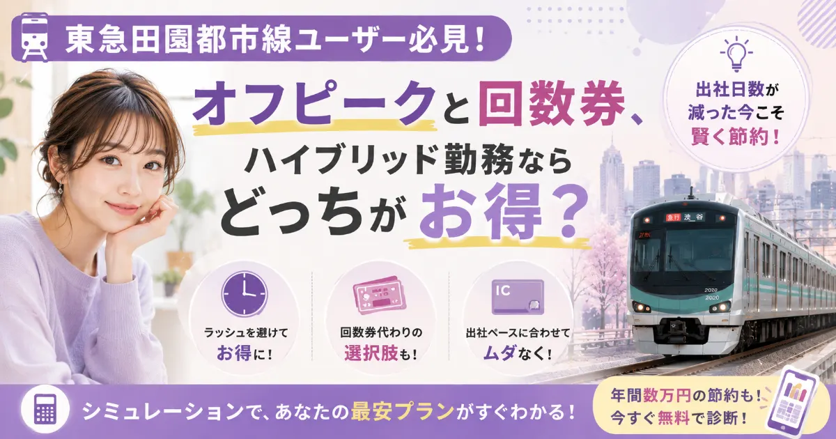 【東急田園都市線】オフピークと回数券、ハイブリッド勤務ならどっち？
