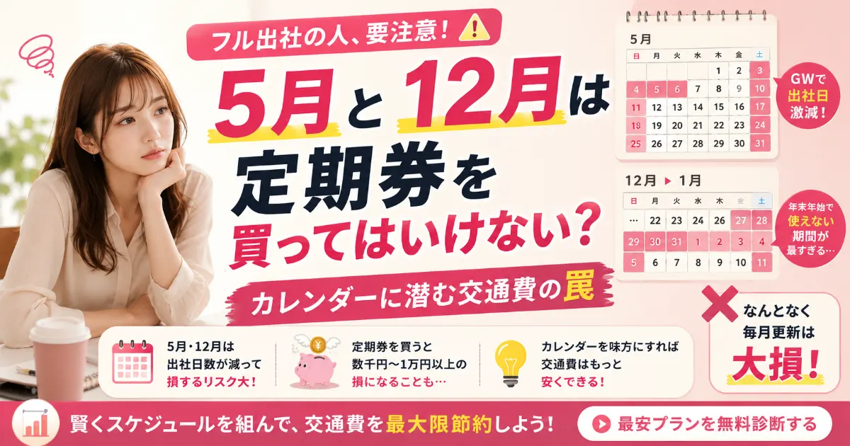 5月と12月は定期券を買ってはいけない？フル出社組が絶対に知るべきカレンダーの罠