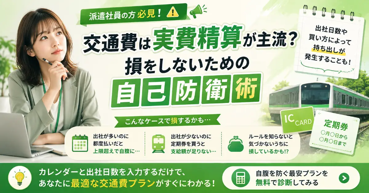 派遣社員の交通費は実費精算が主流？損をしないための自己防衛術