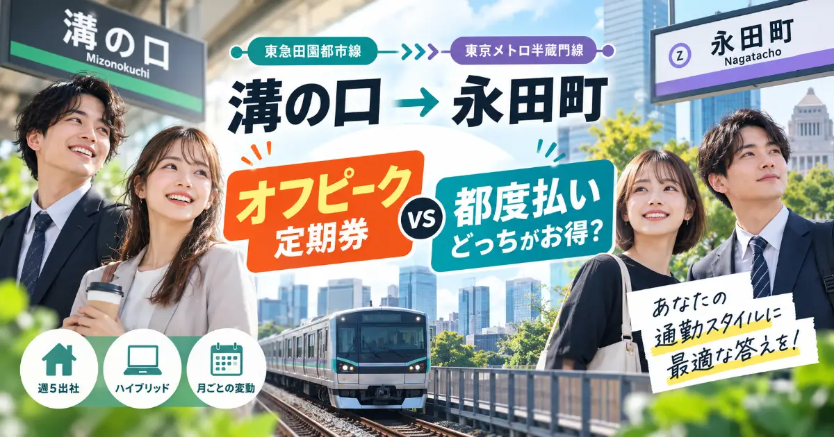 【東急田園都市線】溝の口〜永田町の通勤。オフピーク定期券と都度払いの徹底比較