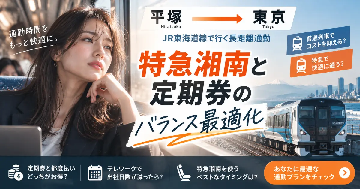 【JR東海道線】平塚〜東京の長距離通勤。特急湘南と定期券のバランス最適化