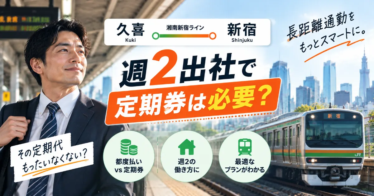 【JR宇都宮線】久喜〜新宿（湘南新宿ライン）。長距離の週2出社で定期券は必要か？
