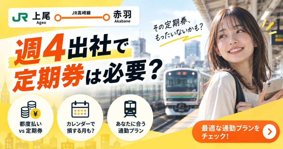 【JR高崎線】上尾〜赤羽の週4出社。定期券を買うべきか都度払いか徹底検証