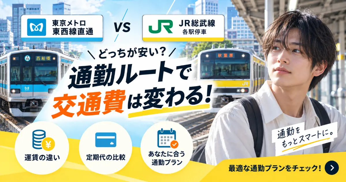 【JR総武線各駅停車】西船橋〜秋葉原への通勤。メトロ乗り換えとJR直通の運賃比較