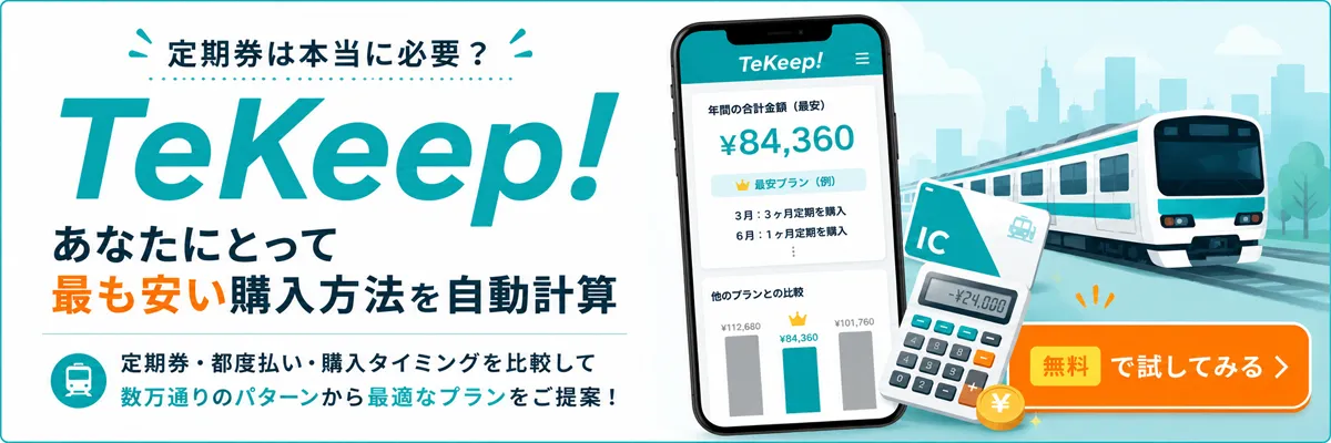 TeKeep! の CTA バナー